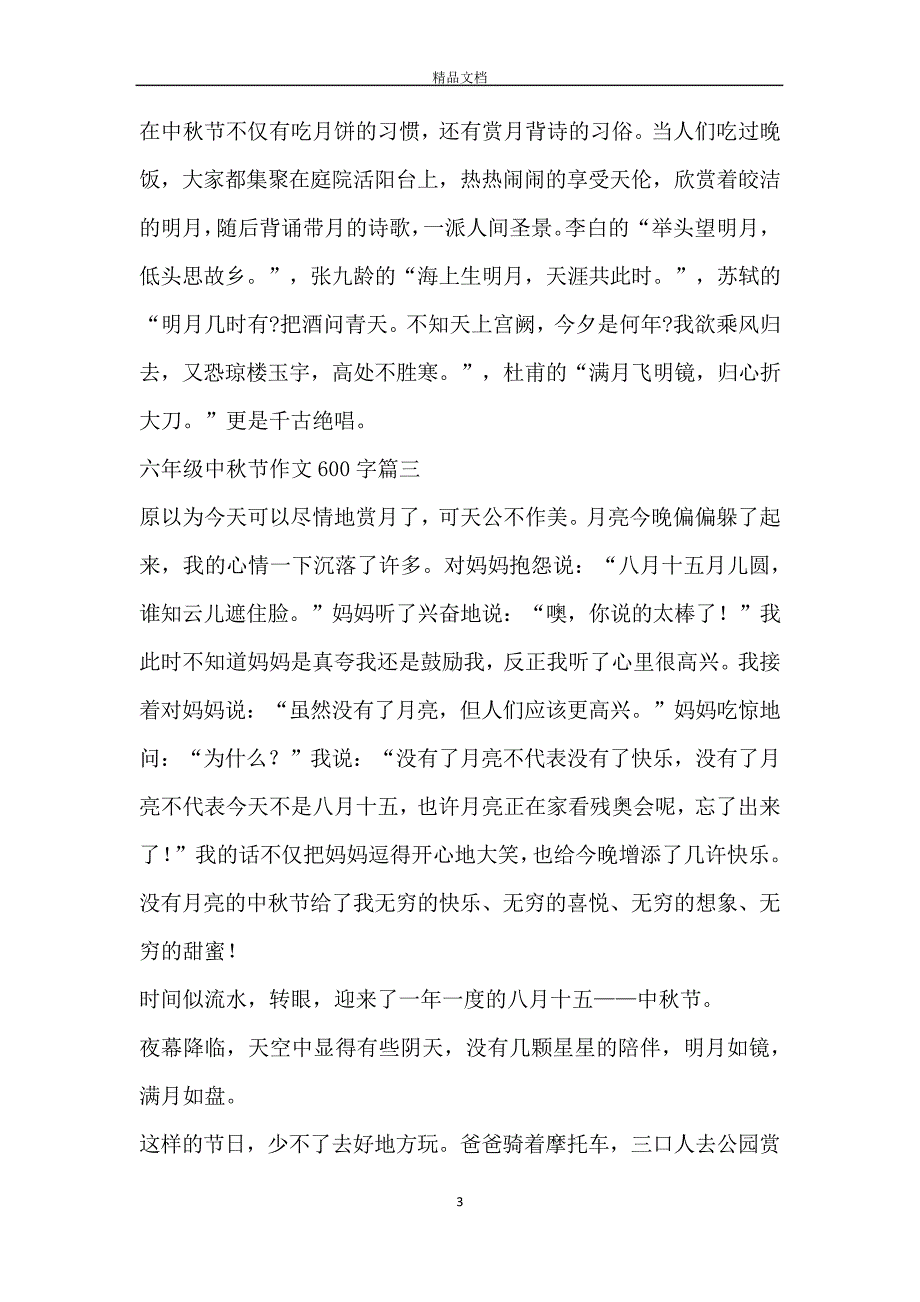 六年级中秋节作文600字中秋节作文5篇_第3页