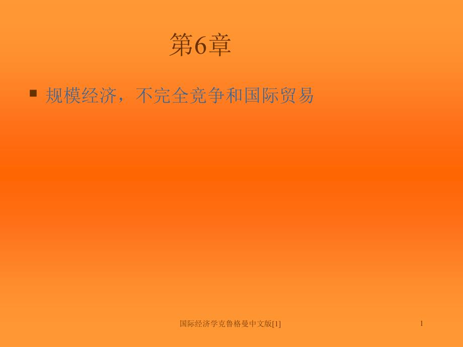 国际经济学克鲁格曼中文版[1]_第1页