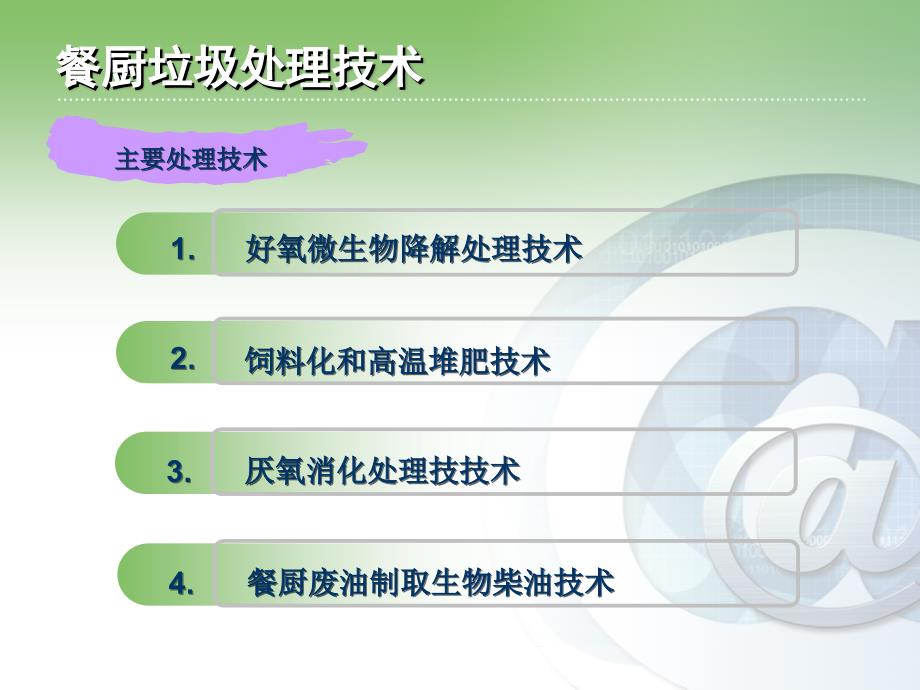 餐厨垃圾处理技术调研总汇课件_第4页