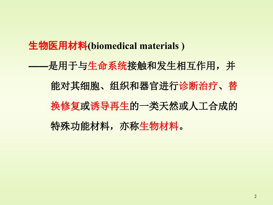 生物医用材料ppt课件_第2页