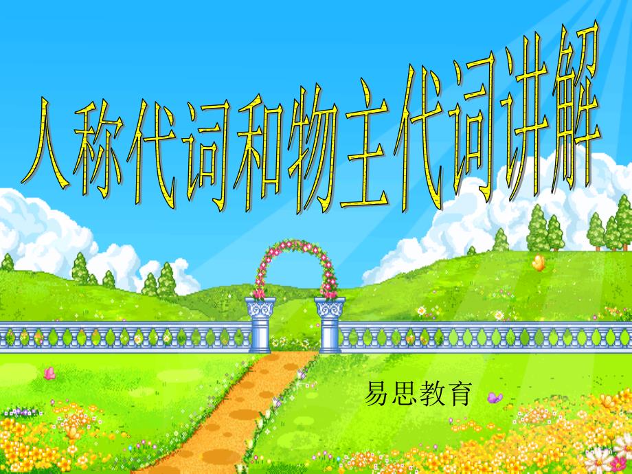 七年级下人称代词和物主代词的用法_第1页