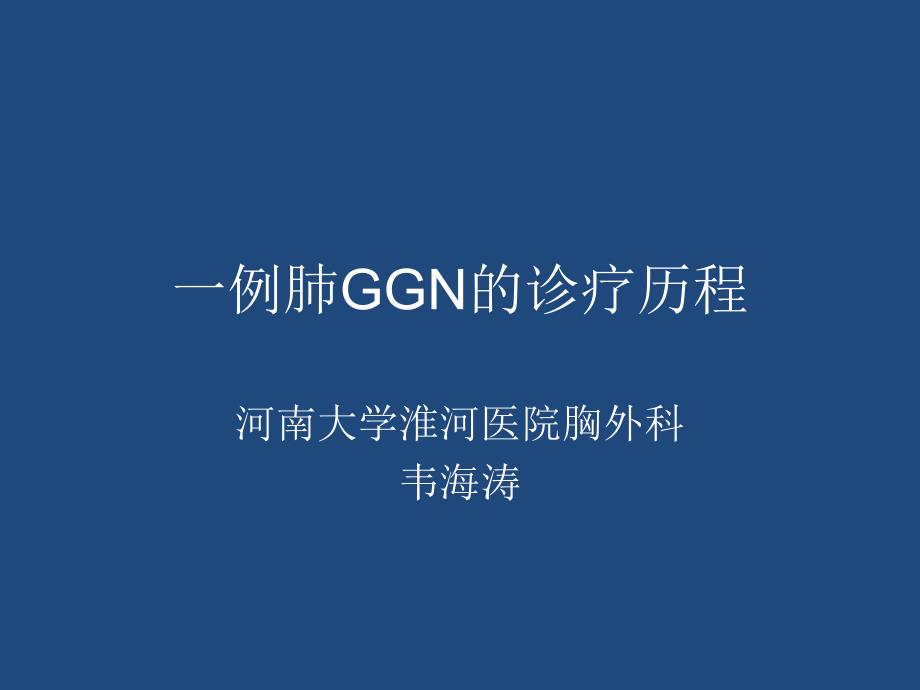 例肺ggn的诊疗历程_第1页