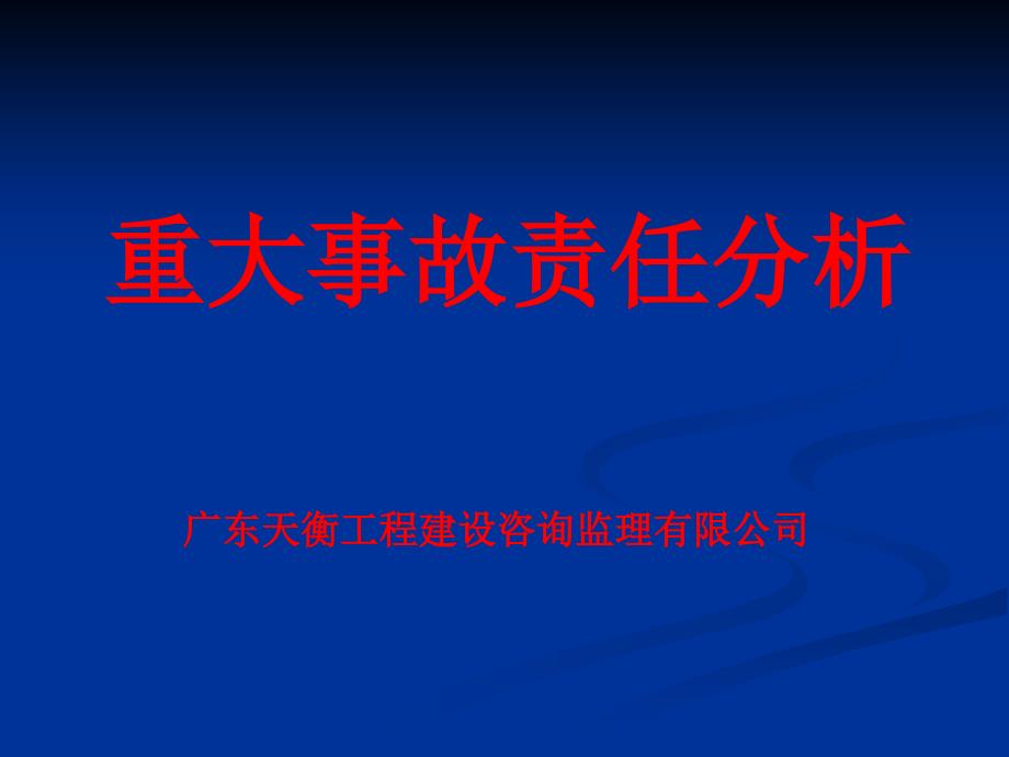 重大安全事故分析.ppt_第1页