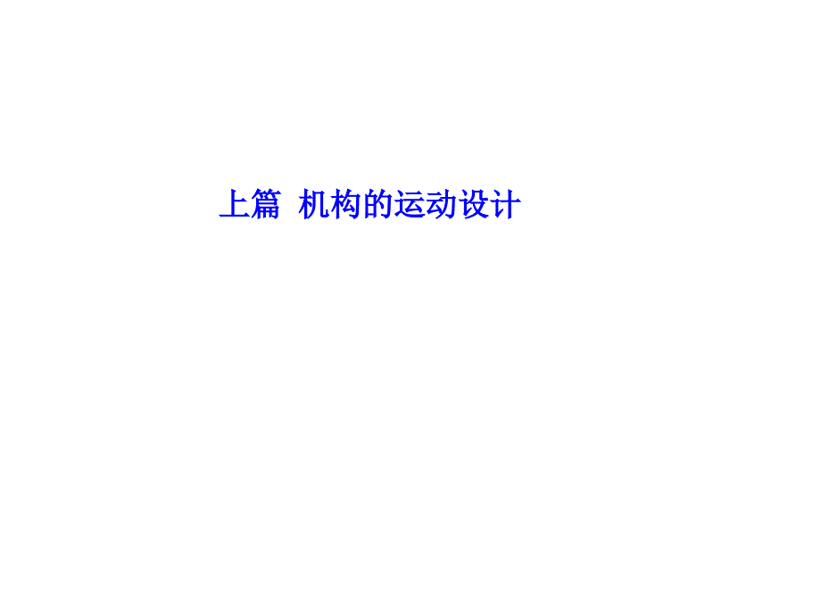 宁先雄第1章机构的组成和结构.ppt_第1页