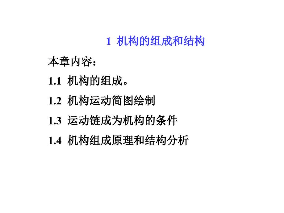 宁先雄第1章机构的组成和结构.ppt_第2页