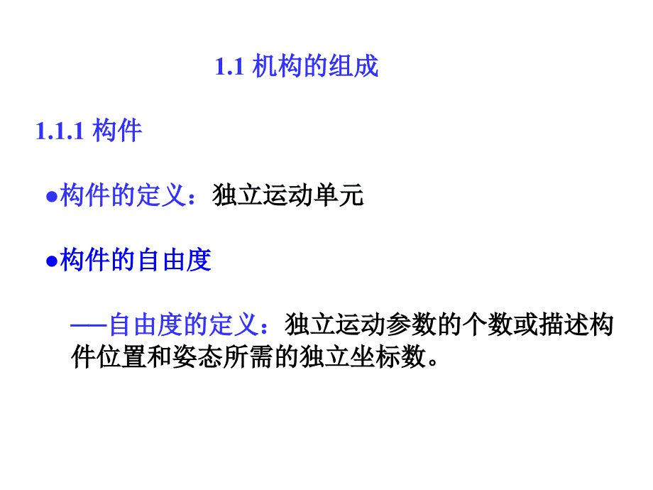 宁先雄第1章机构的组成和结构.ppt_第3页