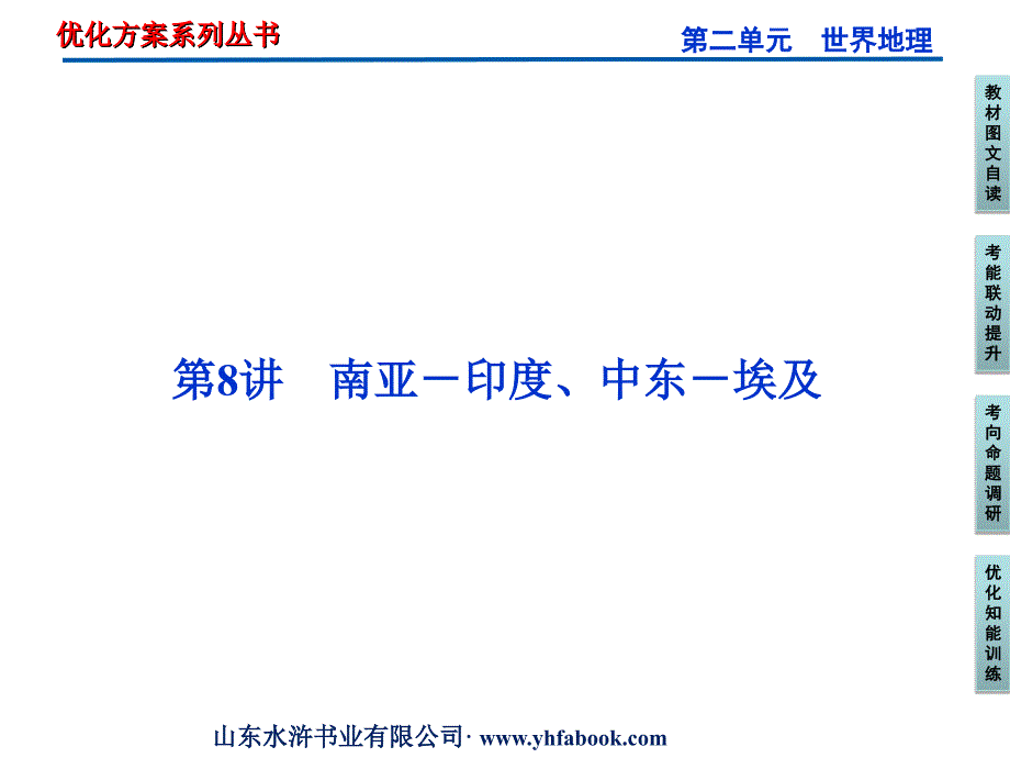 8区域地理南亚印度中东埃及_第1页