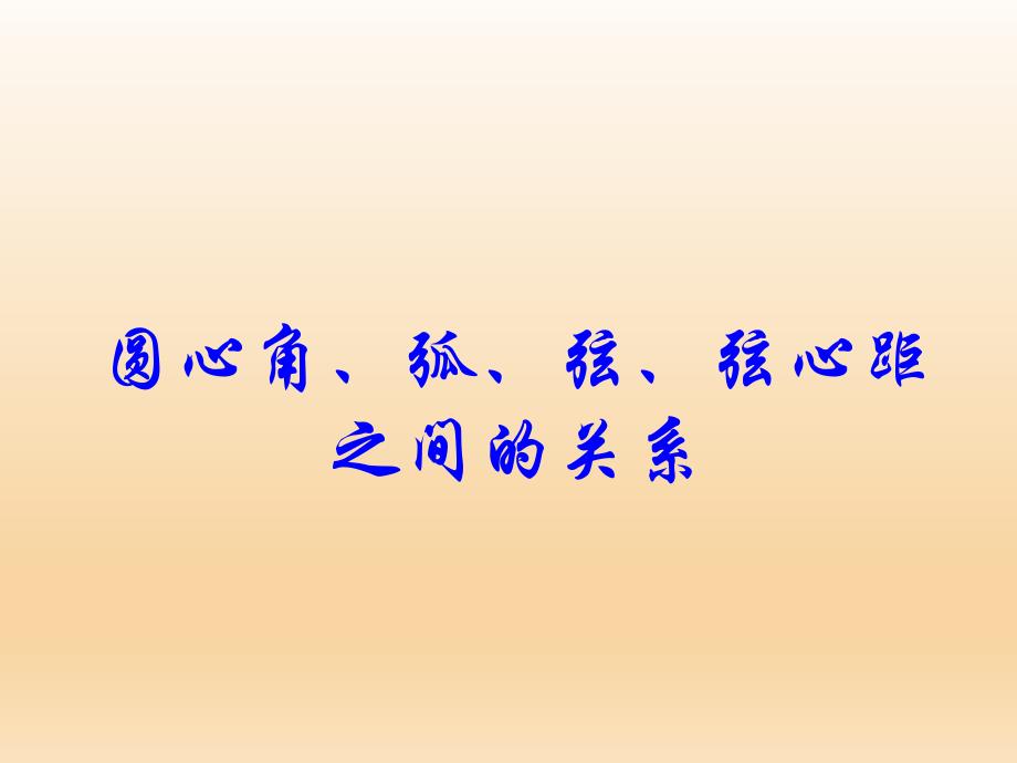 圆心角、弦、弧和弦心距之间的关系鲁教版_第1页