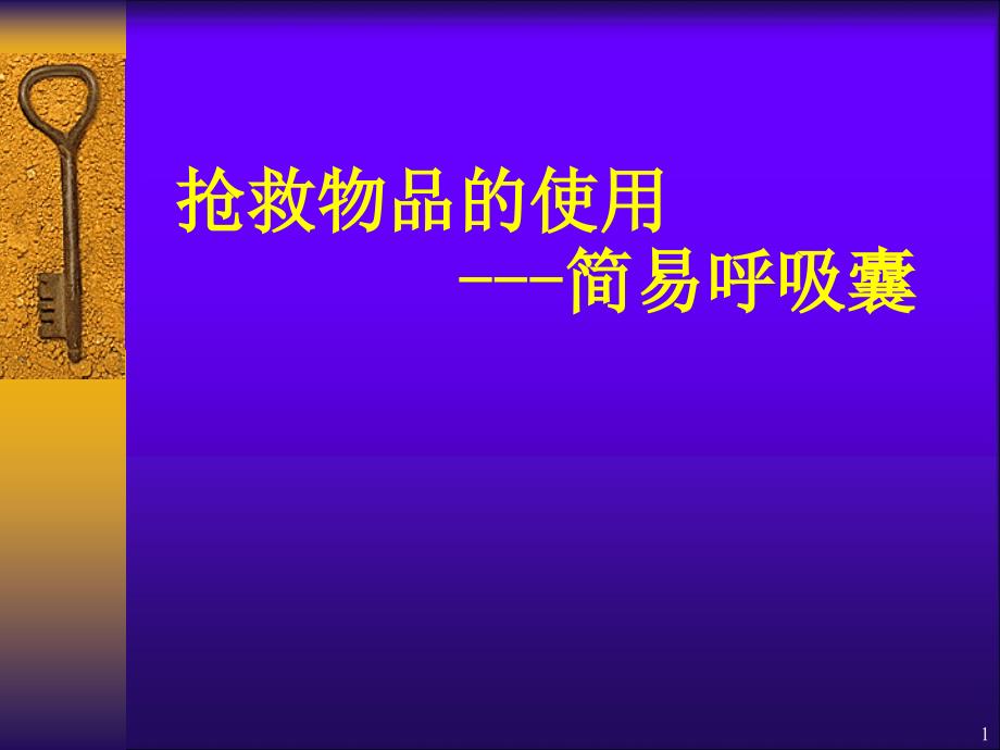 优质课件简易呼吸气囊使用完整版_第1页