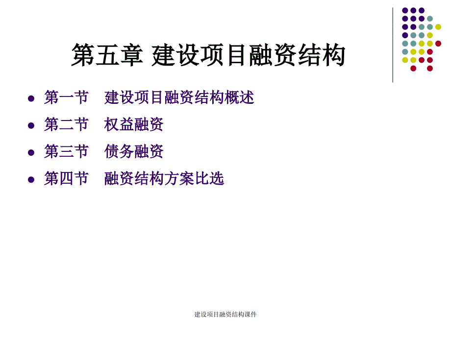 建设项目融资结构课件_第1页
