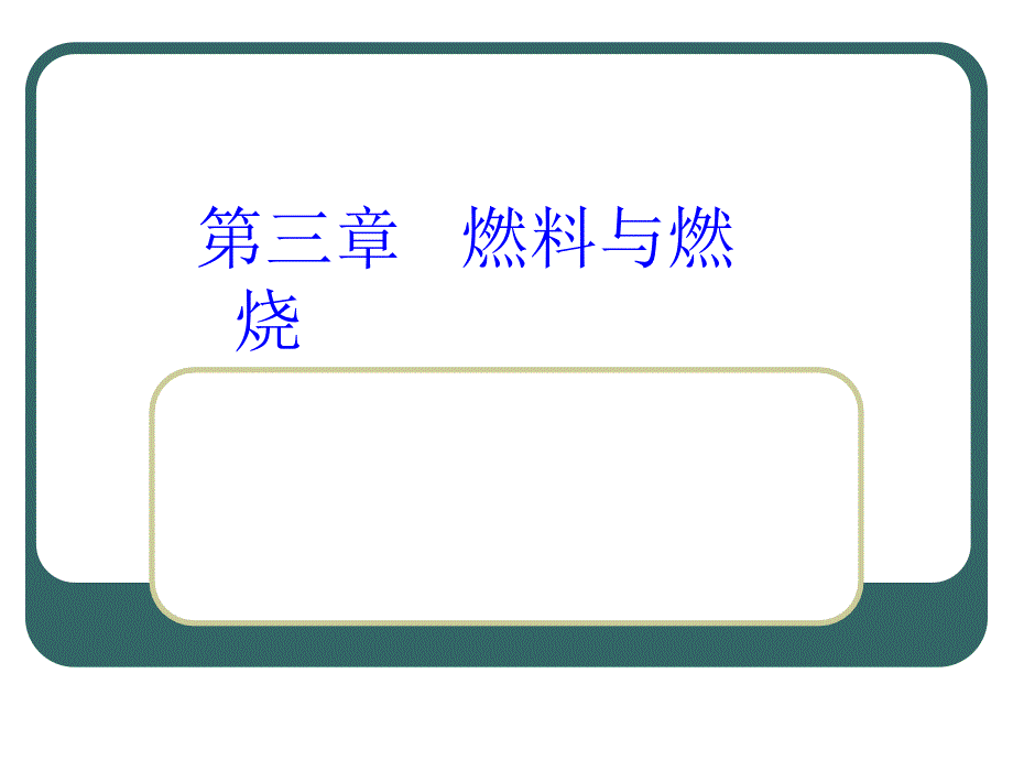 汽车节能技术新第三章.ppt_第1页