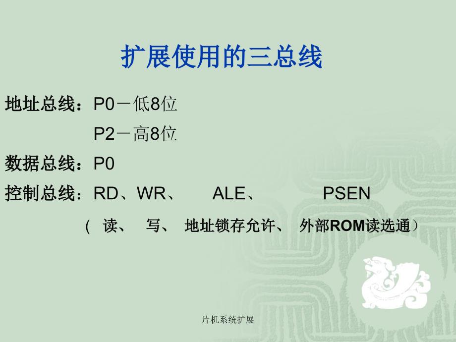 片机系统扩展课件_第2页