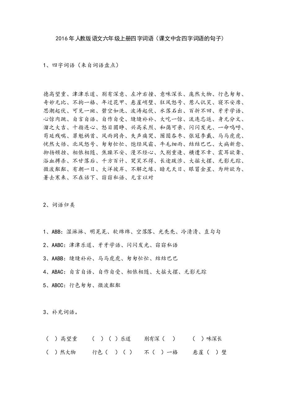 2016年人教版语文六年级上册四字词语(课文中含四字词语的句子)_第1页