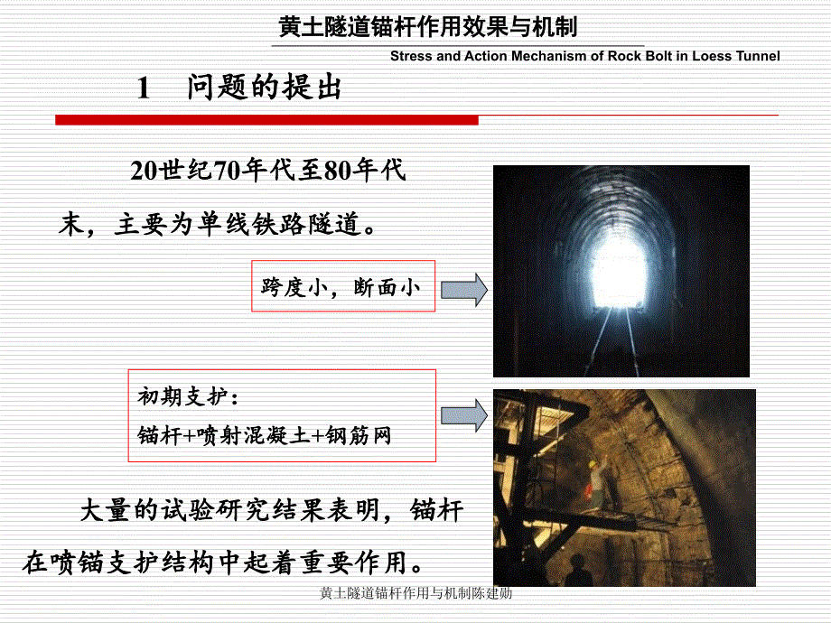 黄土隧道锚杆作用与机制陈建勋课件_第4页