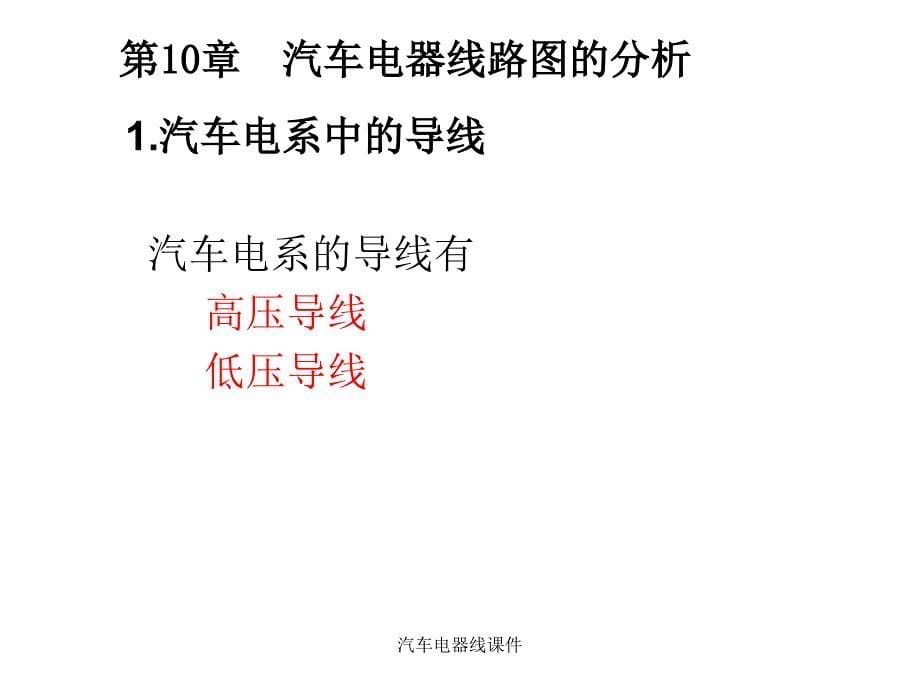 汽车电器线课件_第5页