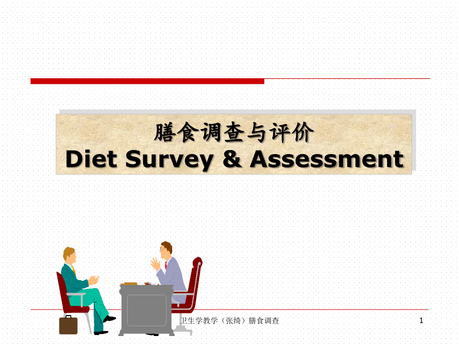 卫生学教学张绮膳食调查课件_第1页