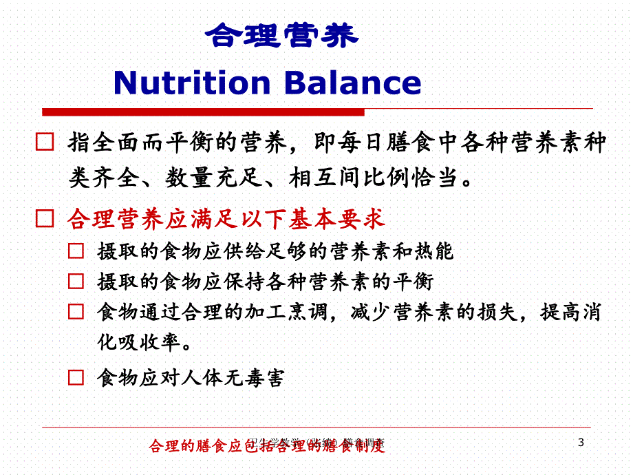 卫生学教学张绮膳食调查课件_第3页