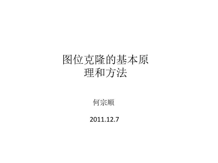 图位克隆的基本原理和方法1_第1页