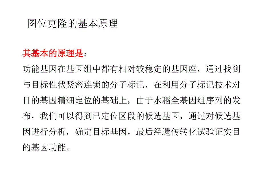 图位克隆的基本原理和方法1_第2页