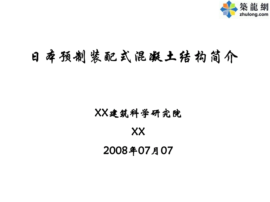 日本预制装配式混凝土结构简介(附图丰富)ppt课件_第1页