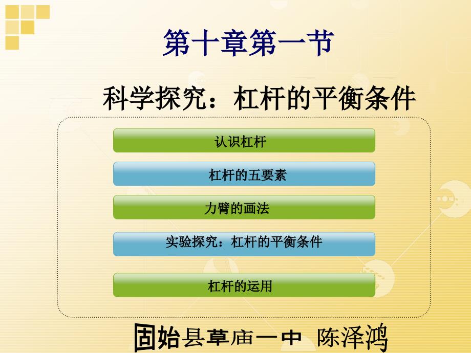 八年级物理沪科版10.1科学探究杠杆的平衡条件第二课时_第1页