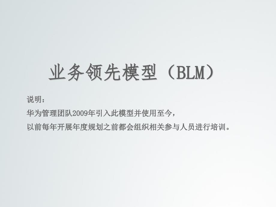 华为管理团队业务领先模型BLM模型课件_第1页