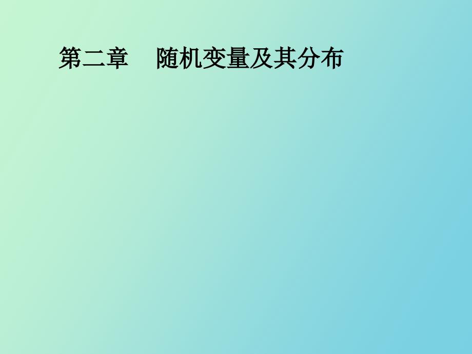 维随机变量及其分布_第1页