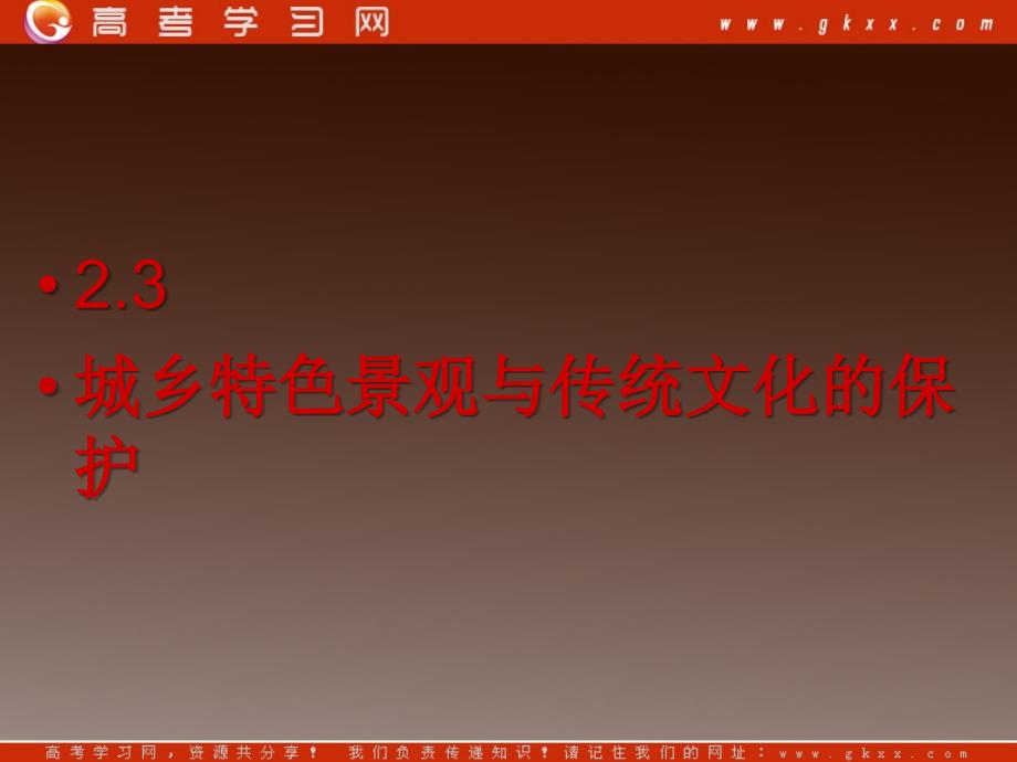 地理：2.3城乡特色景观与传统文化的保护 课件（新人教版选修4）_第2页