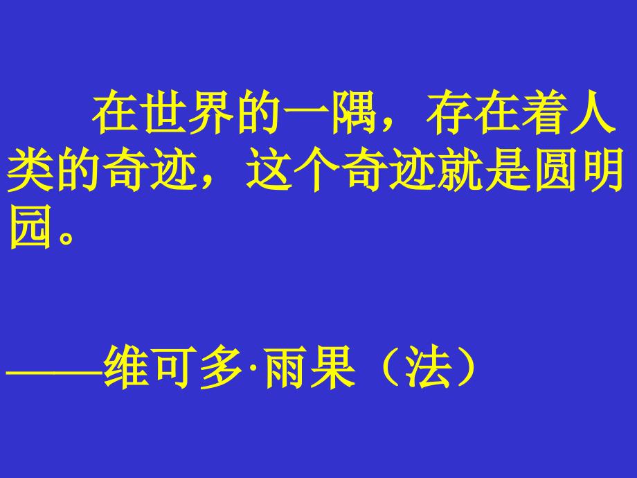 21.圆明园的毁灭PPT课件_第2页