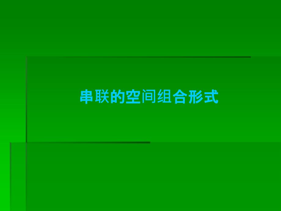 公共建筑设计原理连续性空间组合_第3页