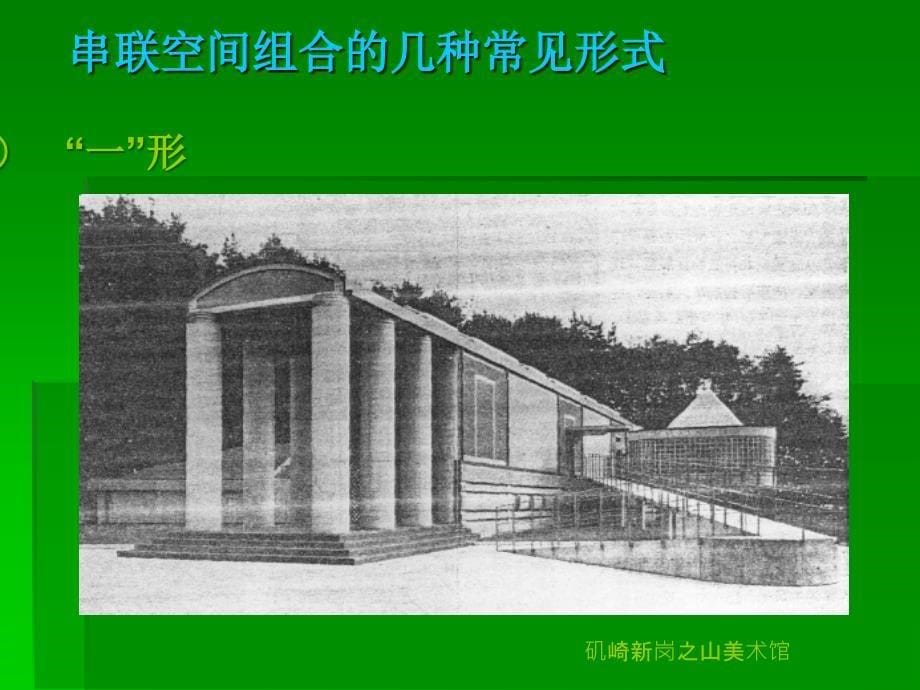 公共建筑设计原理连续性空间组合_第5页