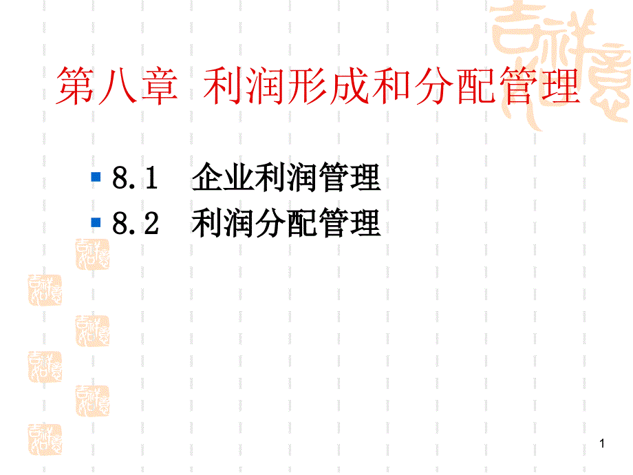 第八章利润形成和分配管理课件_第1页