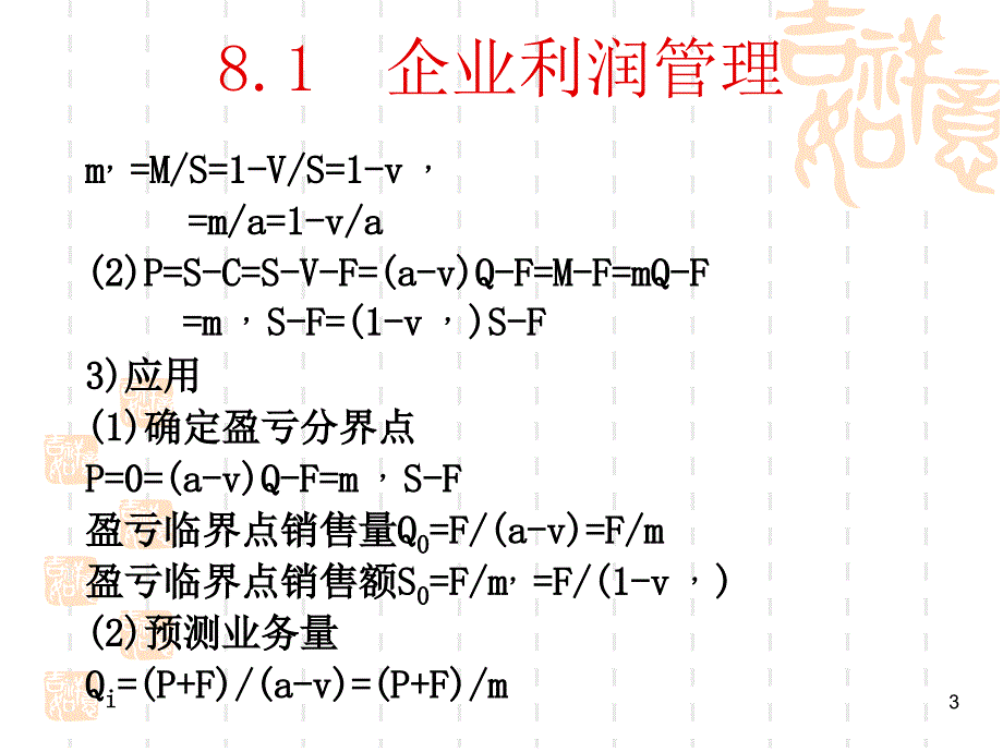 第八章利润形成和分配管理课件_第3页