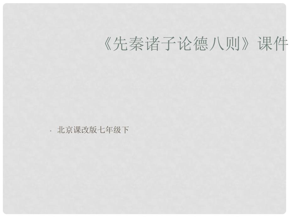 七年级语文下册 7.25《先秦诸子论德八则》课件 北京课改版_第1页