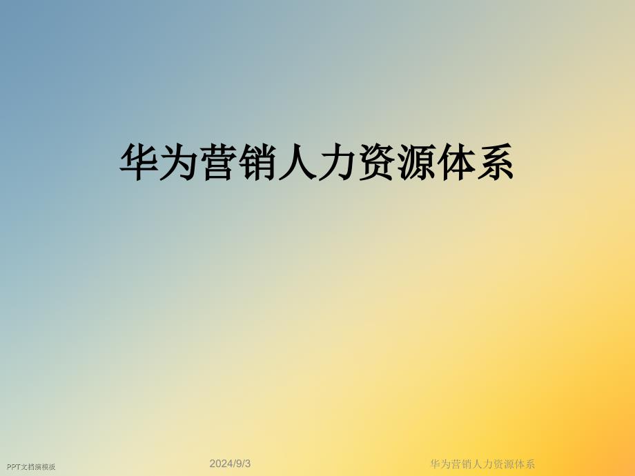 华为营销人力资源体系课件_第1页