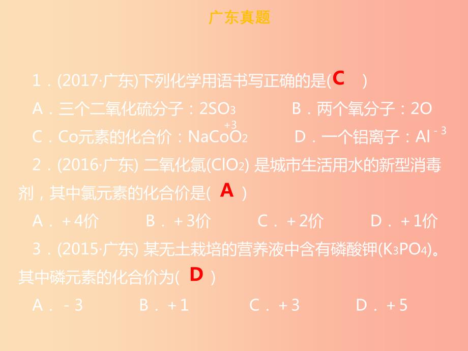 广东省2019年中考化学总复习第一部分物质构成的奥秘第3考点化合价和化学式课件.ppt_第4页