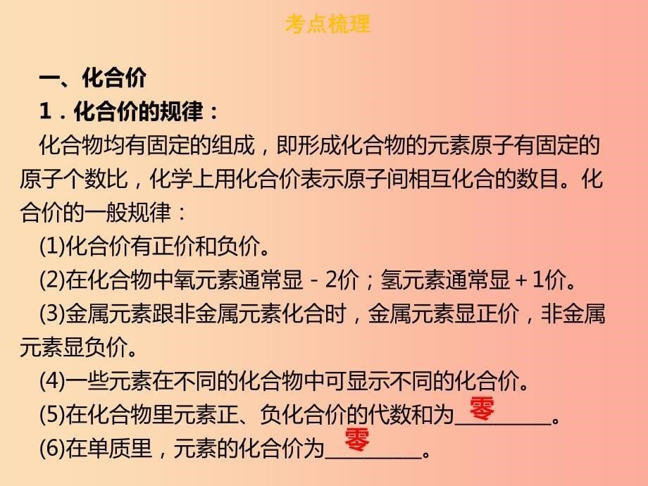 广东省2019年中考化学总复习第一部分物质构成的奥秘第3考点化合价和化学式课件.ppt_第5页