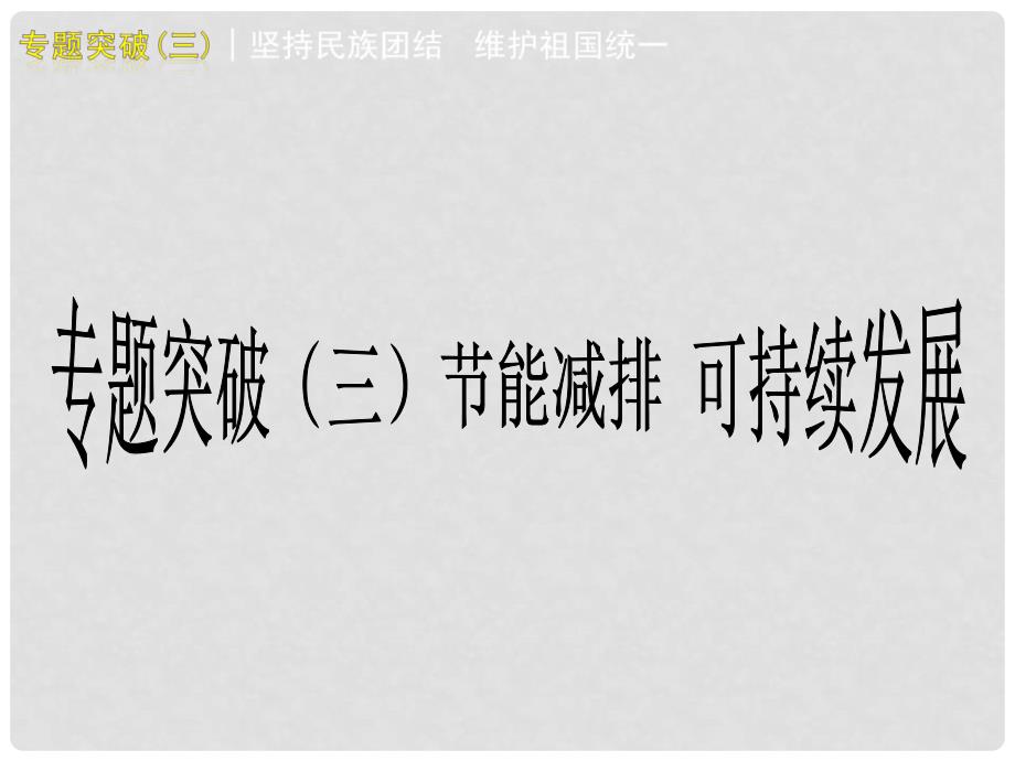 广西桂林市宝贤中学中考政治 专题复习三《可持续发展 节能减排》课件 人教新课标版_第1页