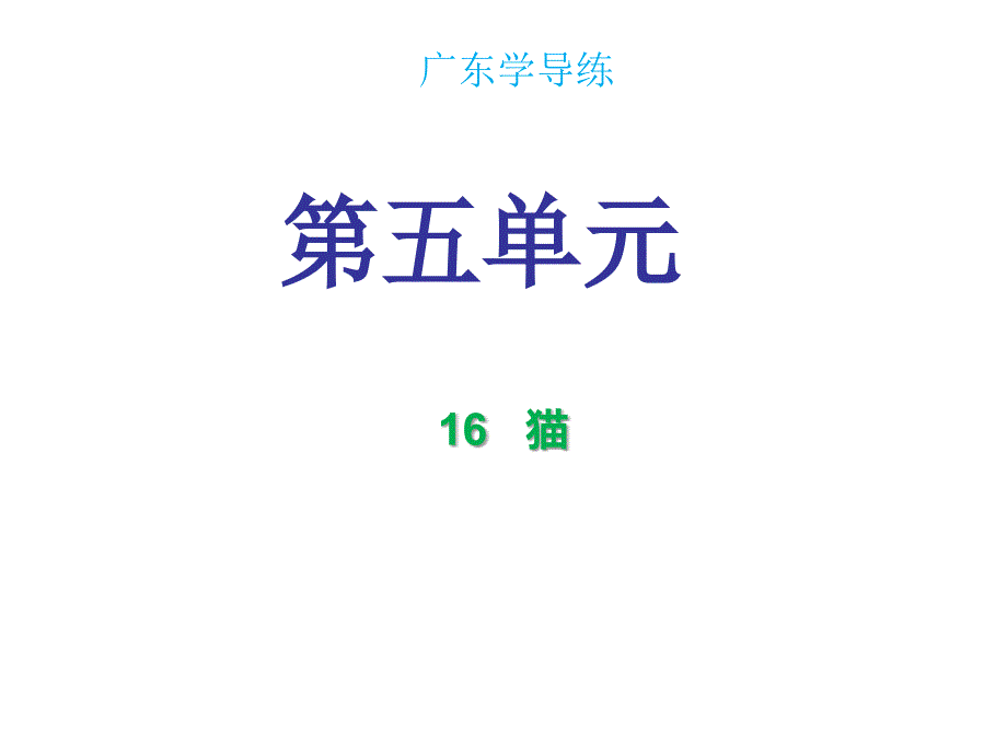 七年级语文人教部编版课件第五单元第16课共27张PPT_第1页