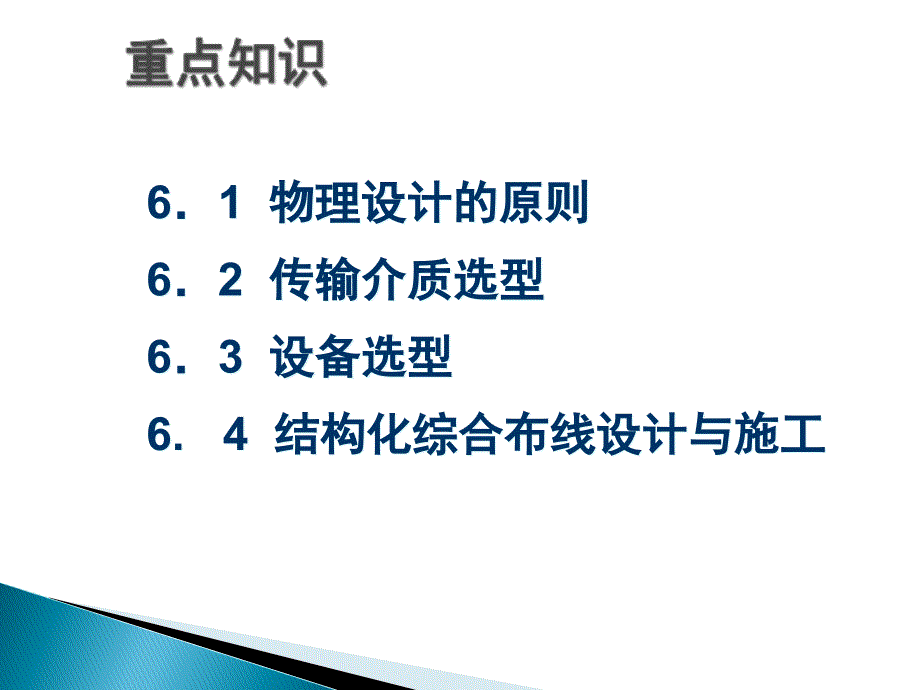 网络物理设计教材_第2页