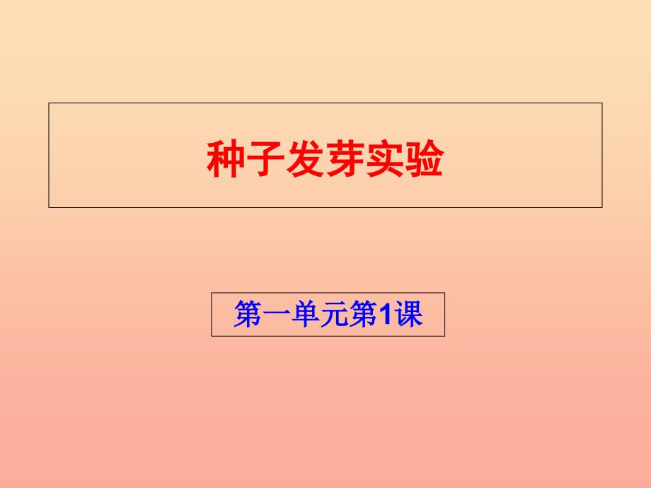 2022年五年级科学上册1.1种子发芽实验一课件2教科版_第1页