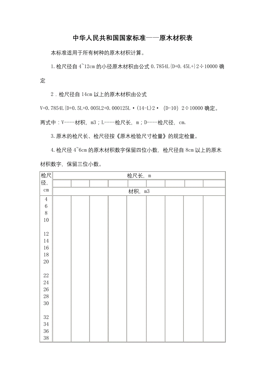 原木材积表标准_第2页