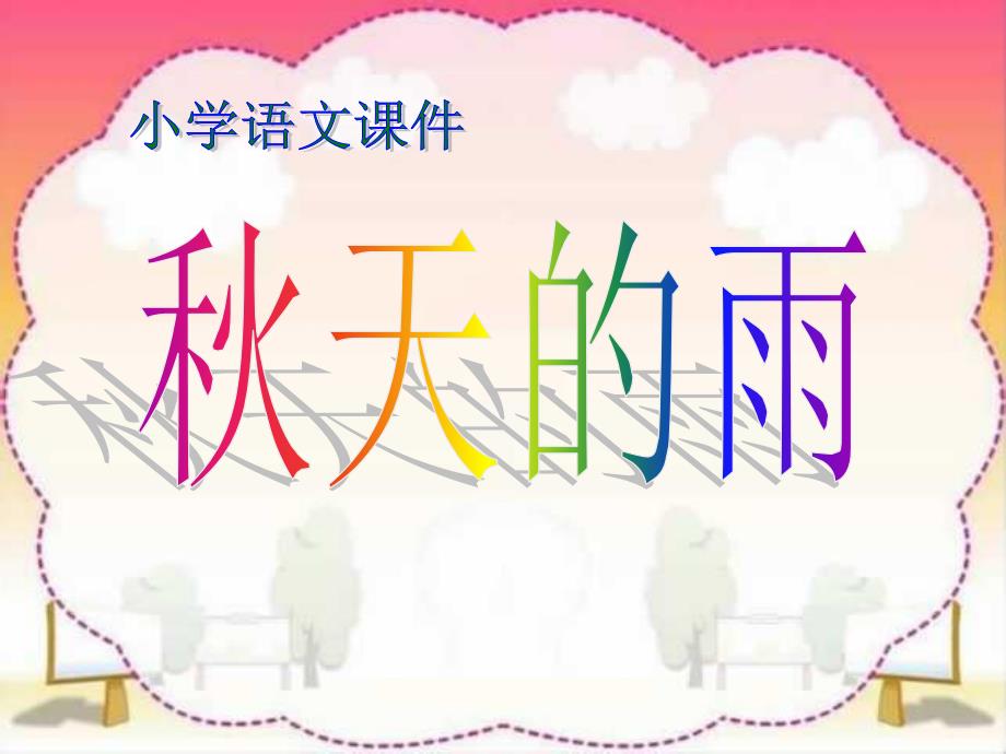 小学三年级语文上册《秋天的雨》课件(16)课件_第1页