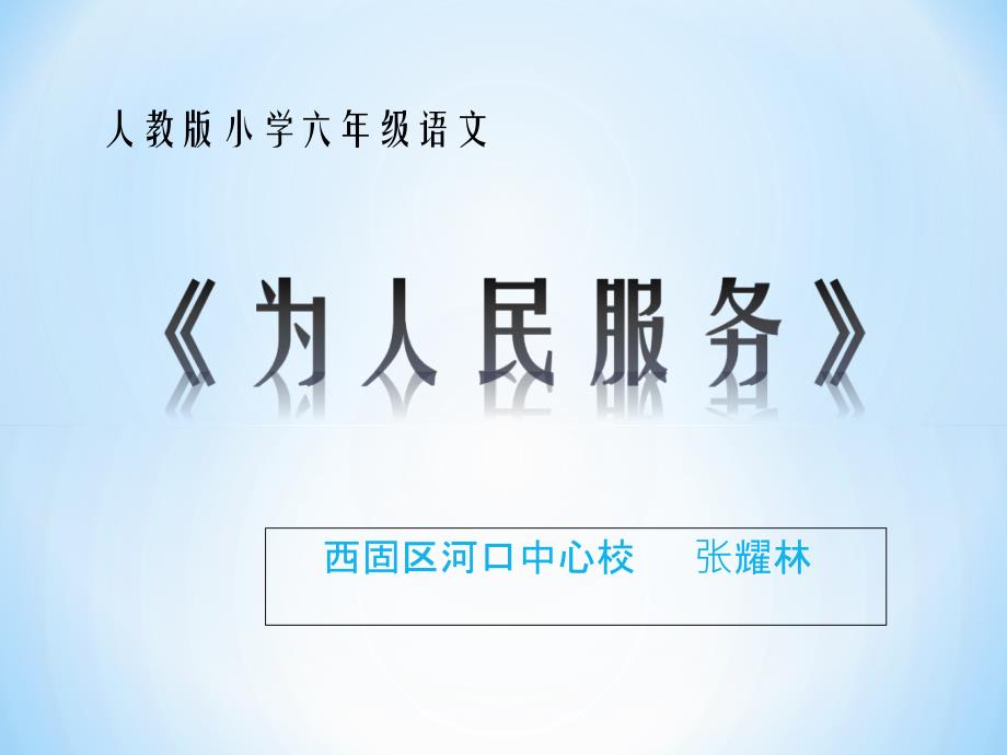 为人民服务课件.ppt_第1页