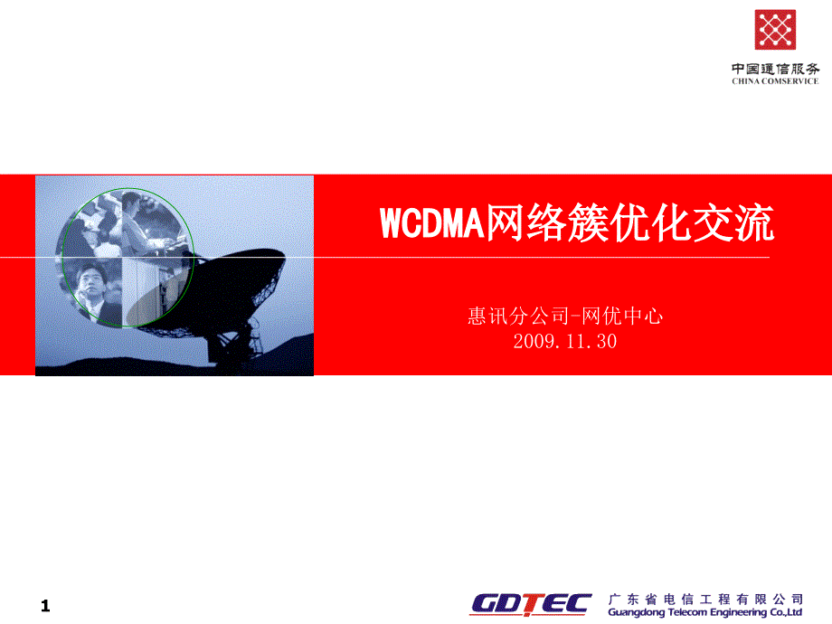 WCDMA网络簇优化交流课堂PPT_第1页