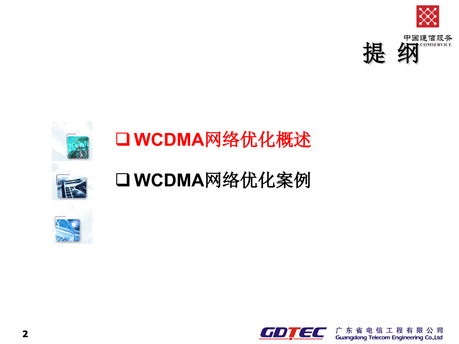 WCDMA网络簇优化交流课堂PPT_第2页