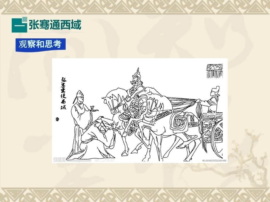 新人教版七年级历史上册第14课沟通中外文明的丝绸之路课件37张共37张_第5页