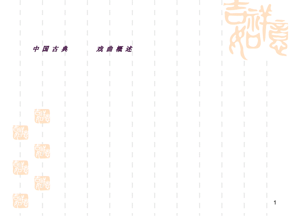 中国古代戏曲概述ppt课件_第1页