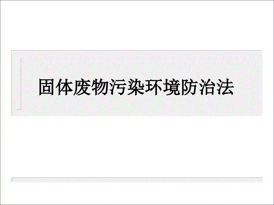 《危险废物知识培训》PPT课件.ppt_第3页