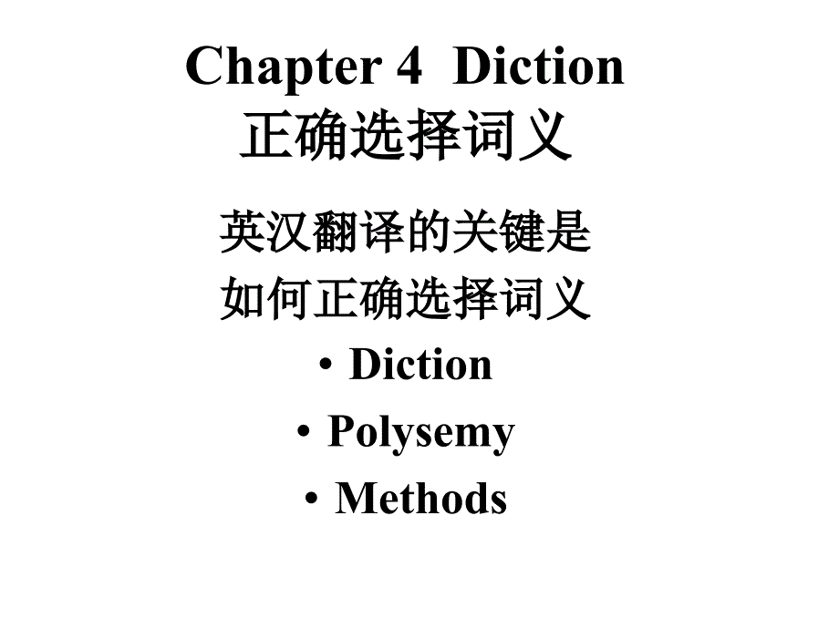 第四章 Diction_第4页